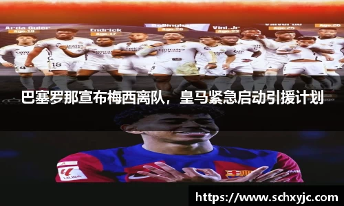 巴塞罗那宣布梅西离队，皇马紧急启动引援计划