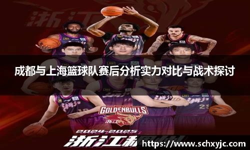 成都与上海篮球队赛后分析实力对比与战术探讨