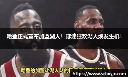 哈登正式宣布加盟湖人！球迷狂欢湖人焕发生机！