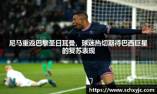 尼马重返巴黎圣日耳曼，球迷热切期待巴西巨星的复苏表现