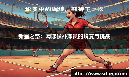 新星之路：网球候补球员的蜕变与挑战
