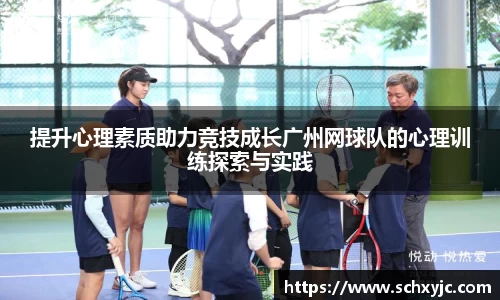 提升心理素质助力竞技成长广州网球队的心理训练探索与实践