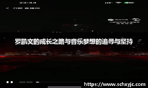 罗凯文的成长之路与音乐梦想的追寻与坚持