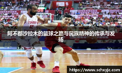 阿不都沙拉木的篮球之路与民族精神的传承与发扬