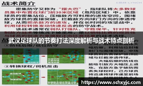 武汉足球队的节奏打法深度解析与战术特点剖析