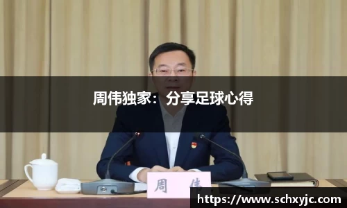 周伟独家：分享足球心得