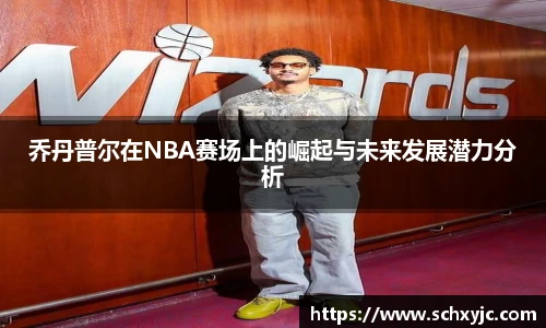 乔丹普尔在NBA赛场上的崛起与未来发展潜力分析