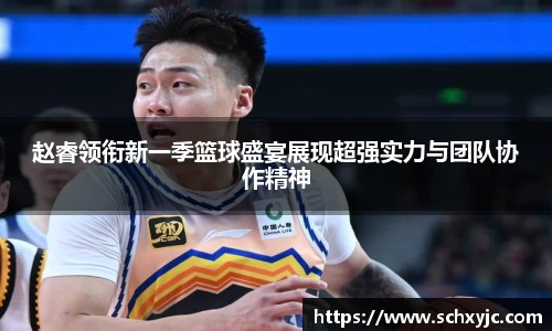 赵睿领衔新一季篮球盛宴展现超强实力与团队协作精神