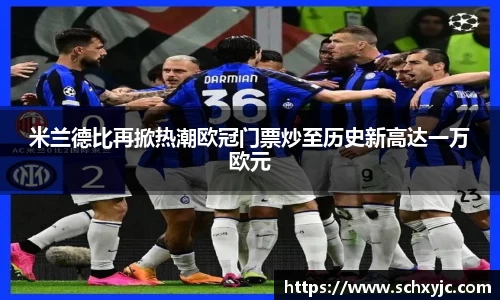 米兰德比再掀热潮欧冠门票炒至历史新高达一万欧元