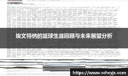 埃文特纳的篮球生涯回顾与未来展望分析