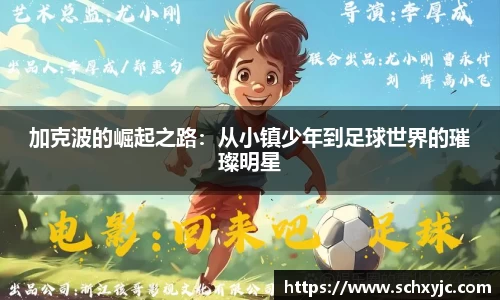 加克波的崛起之路：从小镇少年到足球世界的璀璨明星