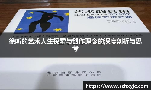 徐昕的艺术人生探索与创作理念的深度剖析与思考
