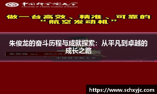 朱俊龙的奋斗历程与成就探索：从平凡到卓越的成长之路