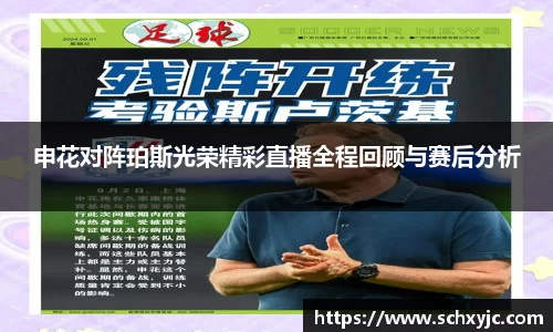 申花对阵珀斯光荣精彩直播全程回顾与赛后分析