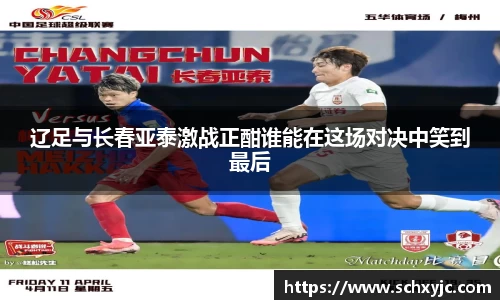 辽足与长春亚泰激战正酣谁能在这场对决中笑到最后