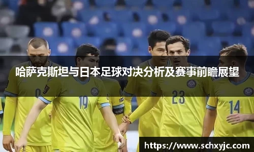 哈萨克斯坦与日本足球对决分析及赛事前瞻展望