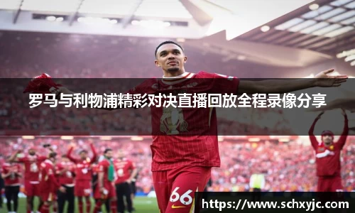 罗马与利物浦精彩对决直播回放全程录像分享
