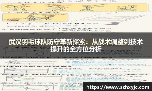 武汉羽毛球队防守革新探索：从战术调整到技术提升的全方位分析