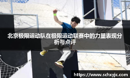北京极限运动队在极限运动联赛中的力量表现分析与点评