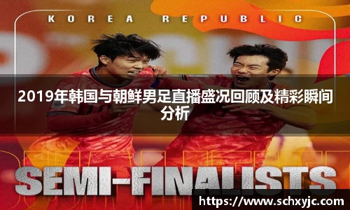 2019年韩国与朝鲜男足直播盛况回顾及精彩瞬间分析