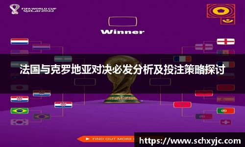 法国与克罗地亚对决必发分析及投注策略探讨