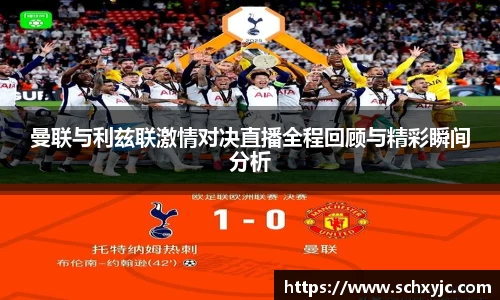 曼联与利兹联激情对决直播全程回顾与精彩瞬间分析