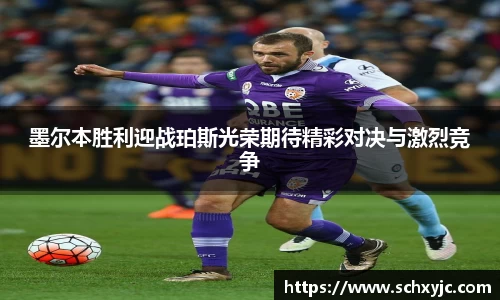 墨尔本胜利迎战珀斯光荣期待精彩对决与激烈竞争