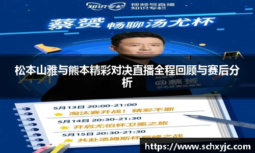 松本山雅与熊本精彩对决直播全程回顾与赛后分析