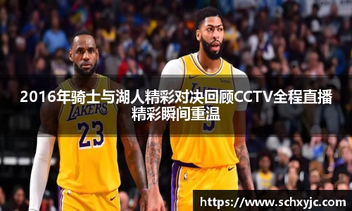 2016年骑士与湖人精彩对决回顾CCTV全程直播精彩瞬间重温