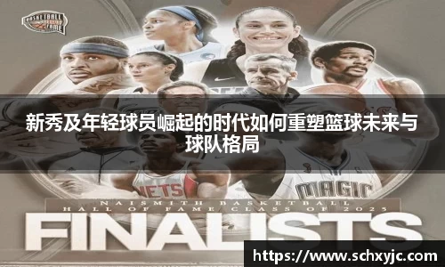 新秀及年轻球员崛起的时代如何重塑篮球未来与球队格局
