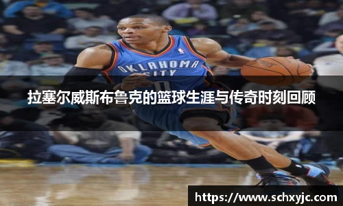 拉塞尔威斯布鲁克的篮球生涯与传奇时刻回顾