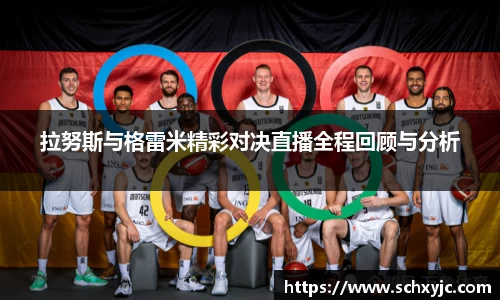 拉努斯与格雷米精彩对决直播全程回顾与分析