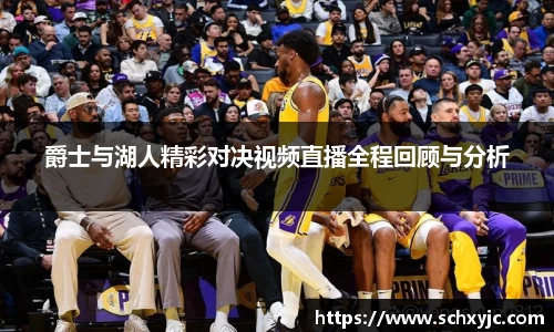 爵士与湖人精彩对决视频直播全程回顾与分析