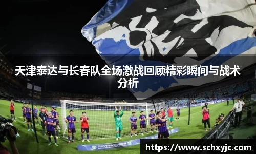 天津泰达与长春队全场激战回顾精彩瞬间与战术分析