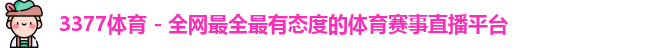 3377体育